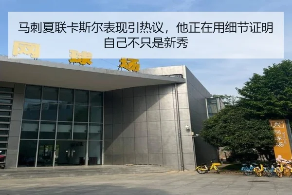 马刺夏联卡斯尔表现引热议，他正在用细节证明自己不只是新秀